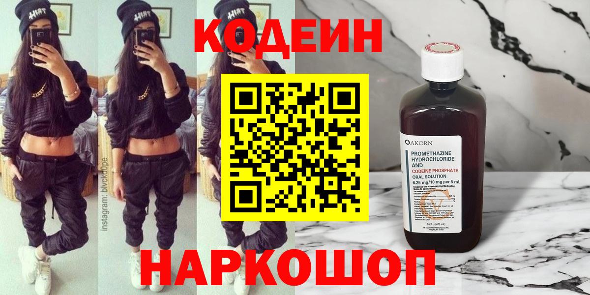 Кодеин напиток Lean (лин)  Кодеин Purple Drank  Кинешма  Вход с VPN 